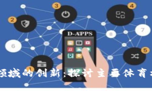 区块链在体育领域的创新：探讨主要体育机构及其影响力