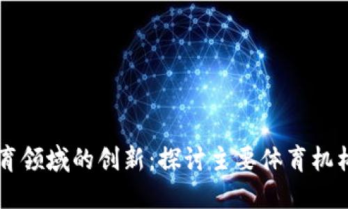 区块链在体育领域的创新：探讨主要体育机构及其影响力