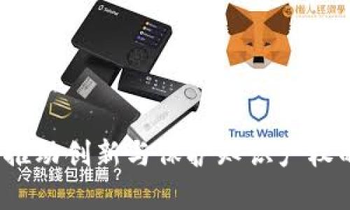 区块链专利：推动创新与保护知识产权的重要性分析