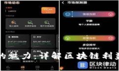 揭开区块链的魅力：详解区块链利益的独特特点