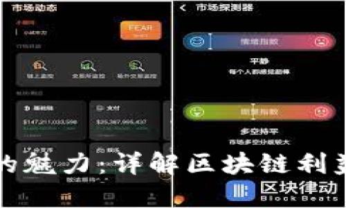 揭开区块链的魅力：详解区块链利益的独特特点