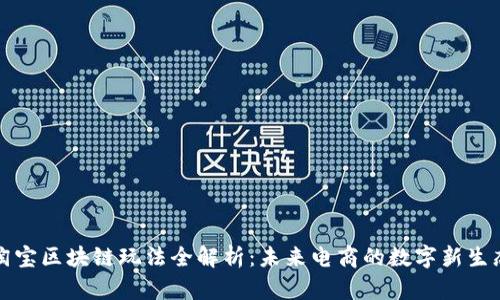 淘宝区块链玩法全解析：未来电商的数字新生态