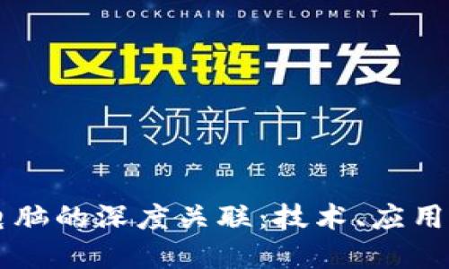 区块链与电脑的深度关联：技术、应用与未来展望