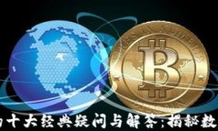 区块链技术的十大经典疑问与解答：揭秘数字货