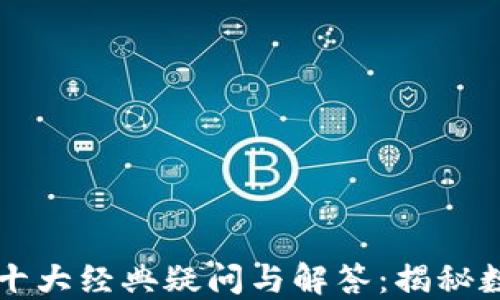
区块链技术的十大经典疑问与解答：揭秘数字货币的未来
