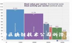 探索长安区块链技术公司的潜力与机遇