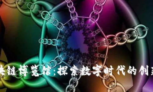 全国区块链博览馆：探索数字时代的创新与未来