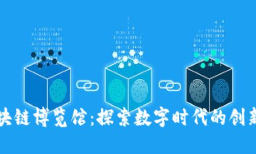全国区块链博览馆：探索数字时代的创新与未来