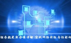 区块链参数更新方法详解：实现网络升级与性能