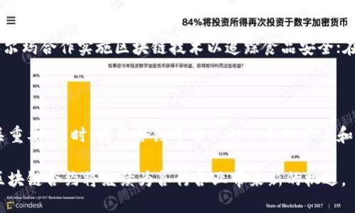 biao ti/biao ti区块链合约技术的全面解析：类型、应用与未来发展/biao ti

区块链, 合约技术, 智能合约, 去中心化/guanjianci

区块链作为一种革命性的技术，已经深刻改变了多个行业，尤其是在智能合约领域。智能合约是一种在区块链上自动执行、管理和验证合同条款的计算机程序。随着区块链技术的不断发展，合约技术也在不断演变和扩展，形成了多种不同的类型。本文将对区块链合约技术的不同类型进行详细分析，并探讨它们的应用和未来发展趋势。

1. 什么是区块链合约技术
区块链合约技术是指基于区块链技术的合约实现工具。它的主要优势在于透明性、不可篡改性和自动执行性。区块链合约能够在无需中介的情况下，依赖区块链网络中的节点，自动执行合约约定，从而降低了信任成本和交易成本。

2. 区块链合约的类型
区块链合约可以分为两大类：智能合约和去中心化合约。以下是对这两种合约类型的详细分析。

h42.1 智能合约/h4
智能合约是一片代码，它在满足特定条件时自动执行合约条款。以太坊是最著名的智能合约平台，它允许开发者在上面创建自己的合约。智能合约的主要特征包括：
ul
    li自动化：执行合约条款无需人工干预。/li
    li不可篡改：一旦部署到区块链上，合约的内容不能被修改。/li
    li透明性：合约的操作过程和状态对所有参与者可见。/li
/ul
智能合约适用于各种应用场景，包括金融交易、供应链管理、身份验证等。

h42.2 去中心化合约/h4
去中心化合约是一种通过区块链实现的合约，不依赖于单一的中心化机构。去中心化合约的核心理念是去除中介，这有助于增强合约的公开性和透明性。此类合约通常涉及多个参与方，利用区块链的共识机制确保合约的执行和验证。
去中心化合约可以用于各种领域，包括去中心化金融（DeFi）、去中心化自治组织（DAO）等。通过去中心化合约，参与者可以在无信任的环境中进行交易、安全地完成合约。

3. 区块链合约的实际应用
区块链合约已经在许多领域得到了广泛的应用，以下是一些典型案例：

h43.1 金融服务/h4
在金融领域，区块链合约被广泛应用于自动化交易、智能贷款和保险理赔等场景。例如，在智能贷款中，合约规定了借款和还款的条件，合约可以自动处理支付，并在满足约定条件时释放资金。 

h43.2 供应链管理/h4
区块链合约在供应链管理中的应用也渐渐兴起。通过使用区块链技术，供应链中的各个环节的信息可以实时共享，从而提高透明度和追踪能力。合约可以确保在每一环节都严格按照预定条款执行，降低欺诈风险。 

h43.3 身份验证/h4
区块链合约也可以用于数字身份验证。通过使用去中心化的身份合约，用户可以在无需中介的情况下安全地验证自己的身份，实现隐私保护和安全性。 

4. 面临的挑战与未来发展
虽然区块链合约技术具有诸多优势，但在实际应用中也面临一些挑战，主要包括法律法规、技术复杂性和安全性等方面的问题。

h44.1 法律法规问题/h4
由于区块链合约的去中心化特性，目前在许多国家尚未明确定义其法律地位。这导致许多企业在采用区块链合约时面临法律风险。此外，合约的执行是否受到传统法律的约束仍然是一个亟待解决的问题。 

h44.2 技术复杂性/h4
开发区块链合约需要较高的技术门槛，普通用户很难理解和编写合约。为了使更多人能够接触和使用这一技术，需要提供更友好的工具和接口。 

h44.3 安全性问题/h4
区块链合约一旦部署就无法更改，因此任何代码中的漏洞都可能被恶意攻击者利用，导致资产损失。因此，合约的安全性测试和审计显得尤为重要。

未来，随着区块链技术的不断成熟，合约技术也将不断发展。我们可以预见以下趋势：
ul
    li合规性：开发商将更加注意合约的法律合规性，推动法律框架的建立。/li
    li用户体验的提升：通过改进工具和平台，使得智能合约的创建和管理变得更加简单。/li
    li安全性增强：随着技术的进步，各类安全措施和标准将不断，以防止潜在的攻击。/li
/ul

5. 相关问题探讨

h4问题1：智能合约与传统合约有什么区别？/h4
智能合约与传统合约之间有几个显著的区别。首先，智能合约是以代码形式存在的，而传统合约是书面文件。其次，智能合约具有自动执行的能力，而传统合约通常需要第三方的介入才能执行。此外，智能合约在执行过程中是透明和不可更改的，而传统合约（尤其是纸质合约）可能因人为因素而导致更改或无效。


h4问题2：区块链合约的应用案例有哪些？/h4
在现实世界中，区块链合约已表现出其在多个领域的应用潜力。——在金融服务领域，Uniswap利用智能合约实现去中心化交易；在供应链管理方面，IBM和沃尔玛合作实施区块链技术以追踪食品安全；在游戏行业，CryptoKitties利用以太坊智能合约管理数字资产的买卖等。通过这些案例，我们可以看到区块链合约技术正在逐渐落地，并带来实际的业务价值。


h4问题3：如何保证区块链合约的安全性？/h4
确保区块链合约的安全性是一个复杂的过程。在开发时，开发者应遵循最佳编程实践，尽量避免常见的编程错误。在合约上线之前，进行全面的审计和测试至关重要。同时，商用合约还可以引入多重签名和时间锁等机制，增加安全保障。不断迭代合约，基于用户反馈和新出现的安全威胁进行修复，也是提高安全性的重要措施。

总之，区块链合约技术展现出极大的潜力和前景，面对不同类型的合约及其应用，可以帮助我们更好地把握这一趋势并应用于实践。通过不断的创新和完善，区块链合约将继续为各行各业带来新的机遇。