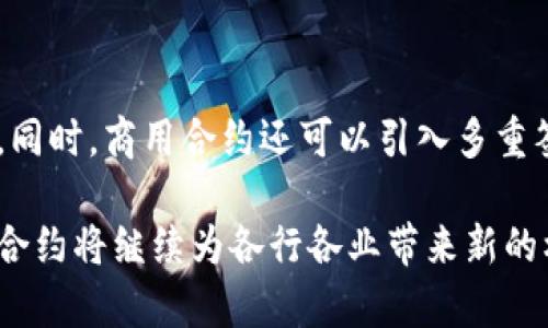 biao ti/biao ti区块链合约技术的全面解析：类型、应用与未来发展/biao ti

区块链, 合约技术, 智能合约, 去中心化/guanjianci

区块链作为一种革命性的技术，已经深刻改变了多个行业，尤其是在智能合约领域。智能合约是一种在区块链上自动执行、管理和验证合同条款的计算机程序。随着区块链技术的不断发展，合约技术也在不断演变和扩展，形成了多种不同的类型。本文将对区块链合约技术的不同类型进行详细分析，并探讨它们的应用和未来发展趋势。

1. 什么是区块链合约技术
区块链合约技术是指基于区块链技术的合约实现工具。它的主要优势在于透明性、不可篡改性和自动执行性。区块链合约能够在无需中介的情况下，依赖区块链网络中的节点，自动执行合约约定，从而降低了信任成本和交易成本。

2. 区块链合约的类型
区块链合约可以分为两大类：智能合约和去中心化合约。以下是对这两种合约类型的详细分析。

h42.1 智能合约/h4
智能合约是一片代码，它在满足特定条件时自动执行合约条款。以太坊是最著名的智能合约平台，它允许开发者在上面创建自己的合约。智能合约的主要特征包括：
ul
    li自动化：执行合约条款无需人工干预。/li
    li不可篡改：一旦部署到区块链上，合约的内容不能被修改。/li
    li透明性：合约的操作过程和状态对所有参与者可见。/li
/ul
智能合约适用于各种应用场景，包括金融交易、供应链管理、身份验证等。

h42.2 去中心化合约/h4
去中心化合约是一种通过区块链实现的合约，不依赖于单一的中心化机构。去中心化合约的核心理念是去除中介，这有助于增强合约的公开性和透明性。此类合约通常涉及多个参与方，利用区块链的共识机制确保合约的执行和验证。
去中心化合约可以用于各种领域，包括去中心化金融（DeFi）、去中心化自治组织（DAO）等。通过去中心化合约，参与者可以在无信任的环境中进行交易、安全地完成合约。

3. 区块链合约的实际应用
区块链合约已经在许多领域得到了广泛的应用，以下是一些典型案例：

h43.1 金融服务/h4
在金融领域，区块链合约被广泛应用于自动化交易、智能贷款和保险理赔等场景。例如，在智能贷款中，合约规定了借款和还款的条件，合约可以自动处理支付，并在满足约定条件时释放资金。 

h43.2 供应链管理/h4
区块链合约在供应链管理中的应用也渐渐兴起。通过使用区块链技术，供应链中的各个环节的信息可以实时共享，从而提高透明度和追踪能力。合约可以确保在每一环节都严格按照预定条款执行，降低欺诈风险。 

h43.3 身份验证/h4
区块链合约也可以用于数字身份验证。通过使用去中心化的身份合约，用户可以在无需中介的情况下安全地验证自己的身份，实现隐私保护和安全性。 

4. 面临的挑战与未来发展
虽然区块链合约技术具有诸多优势，但在实际应用中也面临一些挑战，主要包括法律法规、技术复杂性和安全性等方面的问题。

h44.1 法律法规问题/h4
由于区块链合约的去中心化特性，目前在许多国家尚未明确定义其法律地位。这导致许多企业在采用区块链合约时面临法律风险。此外，合约的执行是否受到传统法律的约束仍然是一个亟待解决的问题。 

h44.2 技术复杂性/h4
开发区块链合约需要较高的技术门槛，普通用户很难理解和编写合约。为了使更多人能够接触和使用这一技术，需要提供更友好的工具和接口。 

h44.3 安全性问题/h4
区块链合约一旦部署就无法更改，因此任何代码中的漏洞都可能被恶意攻击者利用，导致资产损失。因此，合约的安全性测试和审计显得尤为重要。

未来，随着区块链技术的不断成熟，合约技术也将不断发展。我们可以预见以下趋势：
ul
    li合规性：开发商将更加注意合约的法律合规性，推动法律框架的建立。/li
    li用户体验的提升：通过改进工具和平台，使得智能合约的创建和管理变得更加简单。/li
    li安全性增强：随着技术的进步，各类安全措施和标准将不断，以防止潜在的攻击。/li
/ul

5. 相关问题探讨

h4问题1：智能合约与传统合约有什么区别？/h4
智能合约与传统合约之间有几个显著的区别。首先，智能合约是以代码形式存在的，而传统合约是书面文件。其次，智能合约具有自动执行的能力，而传统合约通常需要第三方的介入才能执行。此外，智能合约在执行过程中是透明和不可更改的，而传统合约（尤其是纸质合约）可能因人为因素而导致更改或无效。


h4问题2：区块链合约的应用案例有哪些？/h4
在现实世界中，区块链合约已表现出其在多个领域的应用潜力。——在金融服务领域，Uniswap利用智能合约实现去中心化交易；在供应链管理方面，IBM和沃尔玛合作实施区块链技术以追踪食品安全；在游戏行业，CryptoKitties利用以太坊智能合约管理数字资产的买卖等。通过这些案例，我们可以看到区块链合约技术正在逐渐落地，并带来实际的业务价值。


h4问题3：如何保证区块链合约的安全性？/h4
确保区块链合约的安全性是一个复杂的过程。在开发时，开发者应遵循最佳编程实践，尽量避免常见的编程错误。在合约上线之前，进行全面的审计和测试至关重要。同时，商用合约还可以引入多重签名和时间锁等机制，增加安全保障。不断迭代合约，基于用户反馈和新出现的安全威胁进行修复，也是提高安全性的重要措施。

总之，区块链合约技术展现出极大的潜力和前景，面对不同类型的合约及其应用，可以帮助我们更好地把握这一趋势并应用于实践。通过不断的创新和完善，区块链合约将继续为各行各业带来新的机遇。