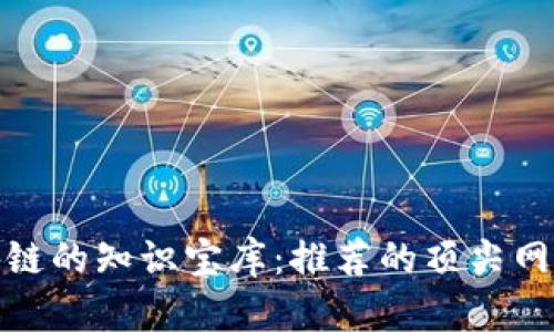 探索区块链的知识宝库：推荐的顶尖网站与资源