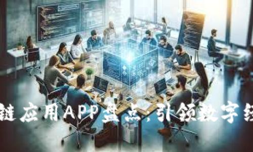 中国区块链应用APP盘点：引领数字经济的未来