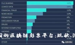 : 全面探讨泰国的区块链彩票平台：现状、潜力与