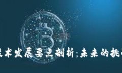 区块链技术发展要点剖析：未来的挑战与机遇
