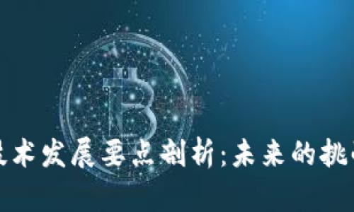 区块链技术发展要点剖析：未来的挑战与机遇