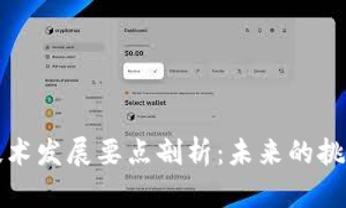 区块链技术发展要点剖析：未来的挑战与机遇