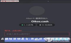 探索区块链活动展台：新兴项目与技术前沿的汇