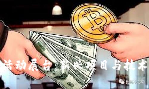 探索区块链活动展台：新兴项目与技术前沿的汇聚