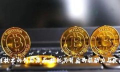区块链技术的创新源头：探秘其背后的驱动力与