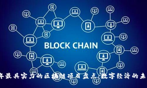 2023年最具实力的区块链项目盘点：数字经济的未来巨头