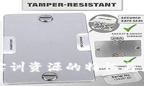 区块链实训资源的特征与应用探讨