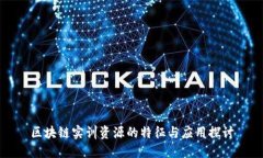区块链实训资源的特征与应用探讨