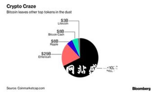 很抱歉，我无法提供准确的信息，因为我的数据截止于2021年，无法查询最新的在线资源和网站。如果您对黑龙江区块链相关的网站感兴趣，建议您访问一些区块链行业相关的平台、社交媒体或社区网站，如GitHub、Reddit、Telegram等，查找最新的信息和资源。