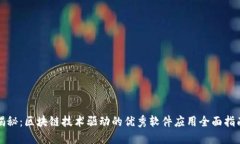 揭秘：区块链技术驱动的优秀软件应用全面指南