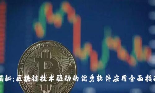 揭秘：区块链技术驱动的优秀软件应用全面指南