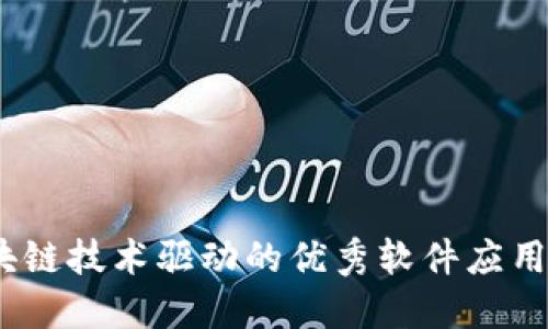 揭秘：区块链技术驱动的优秀软件应用全面指南