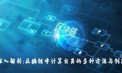 深入解析：区块链中计算交易的多种方法与创新
