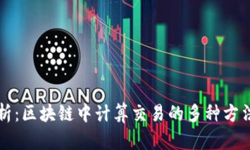 深入解析：区块链中计算交易的多种方法与创新