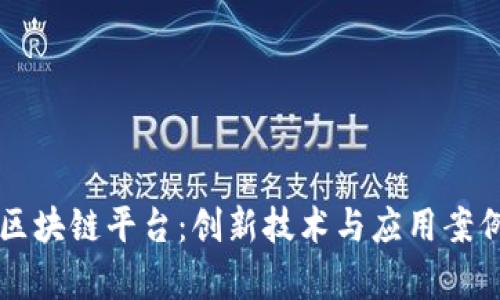 富士通区块链平台：创新技术与应用案例全解析