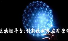 富士通区块链平台：创新技术与应用案例全解析