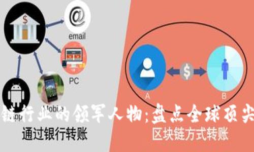区块链行业的领军人物：盘点全球顶尖大佬