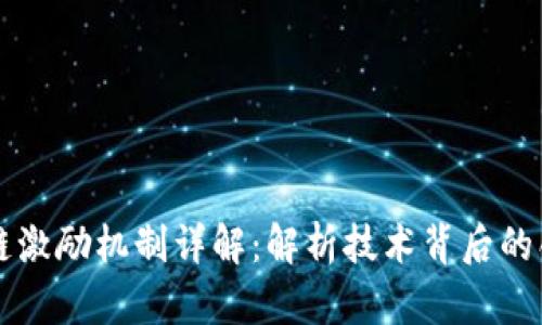 蚂蚁区块链激励机制详解：解析技术背后的创新与应用