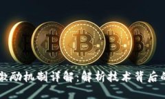 蚂蚁区块链激励机制详解：解析技术背后的创新