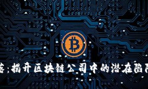 深入失落：揭开区块链公司中的潜在陷阱与挑战