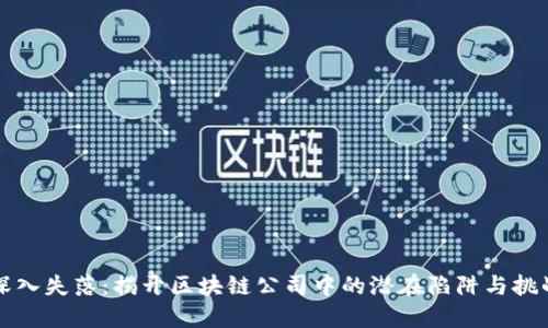 深入失落：揭开区块链公司中的潜在陷阱与挑战