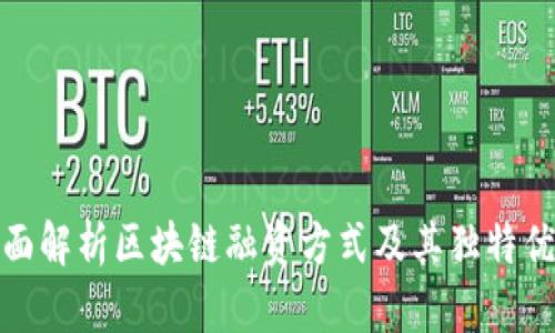 全面解析区块链融资方式及其独特优势