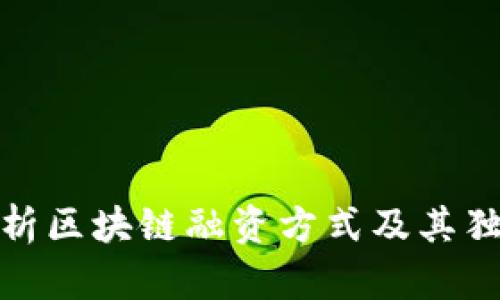 全面解析区块链融资方式及其独特优势