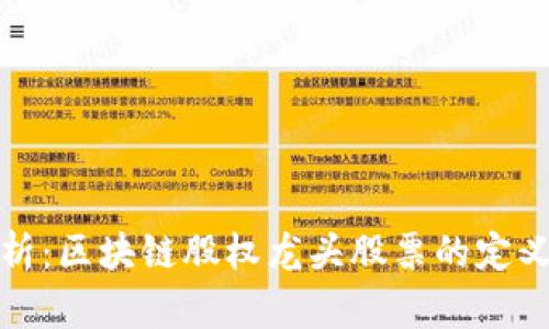 全面解析：区块链股权龙头股票的定义与前景
