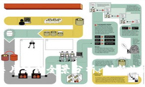 福建区块链芯片公司全景分析：创新生态与技术驱动
