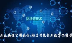 杭州工业区块链公司大全：助力传统行业数字化