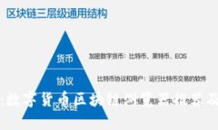 全面解析：数字货币区块链浏览器推荐及使用指