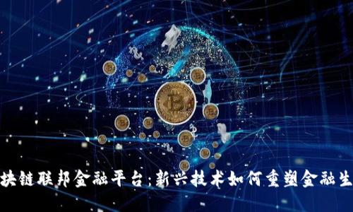 探索区块链联邦金融平台：新兴技术如何重塑金融生态系统