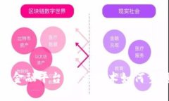 探索区块链联邦金融平台：新兴技术如何重塑金