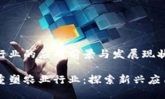 区块链农业行业的应用前景与发展现状区块链如