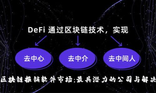 探索区块链报销软件市场：最具潜力的公司与解决方案